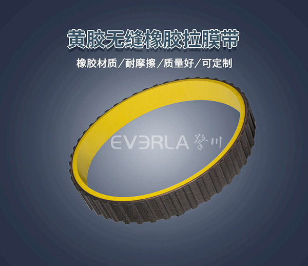 黃膠真空拉膜帶 <a href='http://www.719300.cn/' target='_blank'><u>橡膠同步帶</u></a>